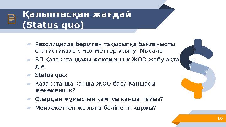 Қалыптасқан жағдай (Status quo) 10 ▰Резолицияда берілген тақырыпқа байланысты статистикалық мәліметтер ұсыну. Мысалы ▰БП Қазақ