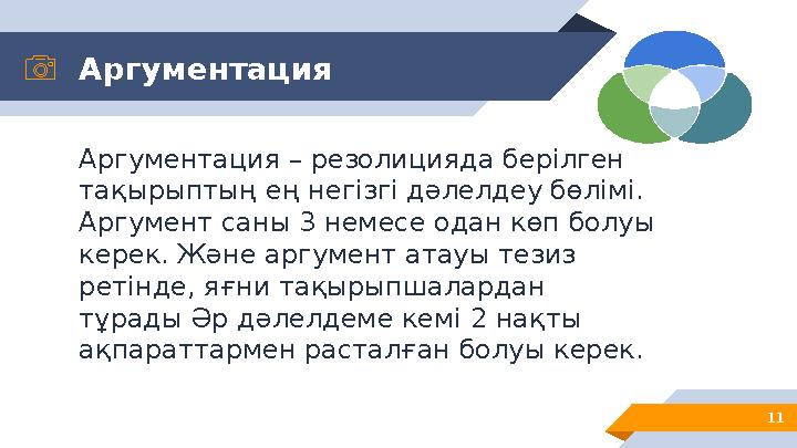 Аргументация Аргументация – резолицияда берілген тақырыптың ең негізгі дәлелдеу бөлімі. Аргумент саны 3 немесе одан көп болуы