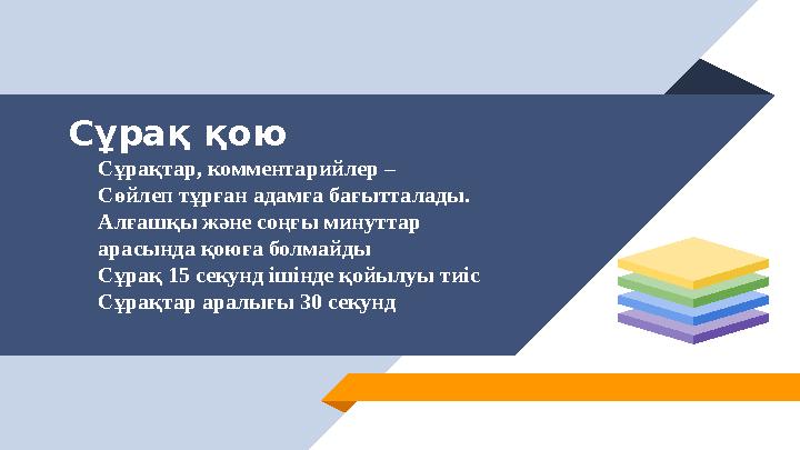 Сұрақ қою Сұрақтар, комментарийлер – Сөйлеп тұрған адамға бағытталады. Алғашқы және соңғы минуттар арасында қоюға болмайды Сұр