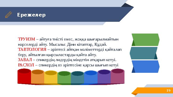 Ережелер ТРУИЗМ – айтуға тиісті емес, жоққа шығарылмайтын нәрселерді айту. Мысалы: Діни кітаптар, Құдай. ТАВТОЛОГИЯ – әріптесі