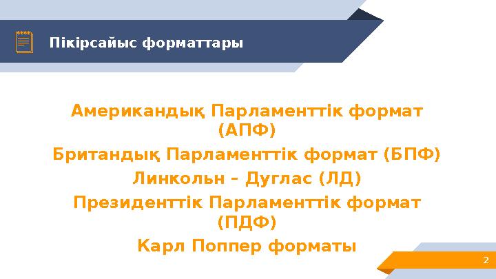Пікірсайыс форматтары 2 Американдық Парламенттік формат (АПФ) Британдық Парламенттік формат (БПФ) Линкольн – Дуглас (ЛД) Презид