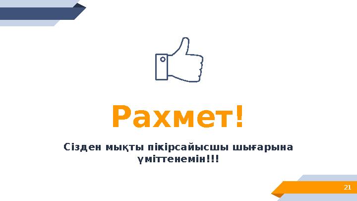 21 Рахмет! Сізден мықты пікірсайысшы шығарына үміттенемін!!!