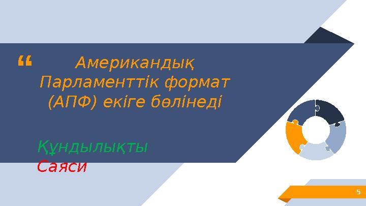 “ Американдық Парламенттік формат (АПФ) екіге бөлінеді Құндылықты Саяси 55