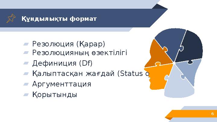 Құндылықты формат ▰Резолюция (Қарар) ▰Резолюцияның өзектілігі ▰Дефиниция (Df) ▰Қалыптасқан жағдай ( Status quo) ▰Аргументтация ▰