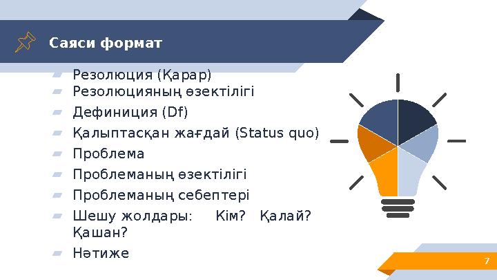 Саяси формат ▰Резолюция (Қарар) ▰Резолюцияның өзектілігі ▰Дефиниция (Df) ▰Қалыптасқан жағдай ( Status quo) ▰Проблема ▰Проблеманы