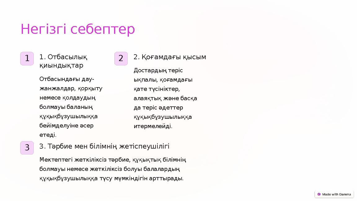 Негізгі себептер 1 1. Отбасылық қиындықтар Отбасындағы дау- жанжалдар, қорқыту немесе қолдаудың болмауы баланың құқықбұзушы