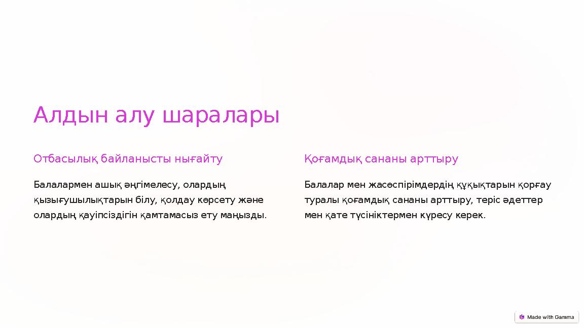 Алдын алу шаралары Отбасылық байланысты нығайту Балалармен ашық әңгімелесу, олардың қызығушылықтарын білу, қолдау көрсету және