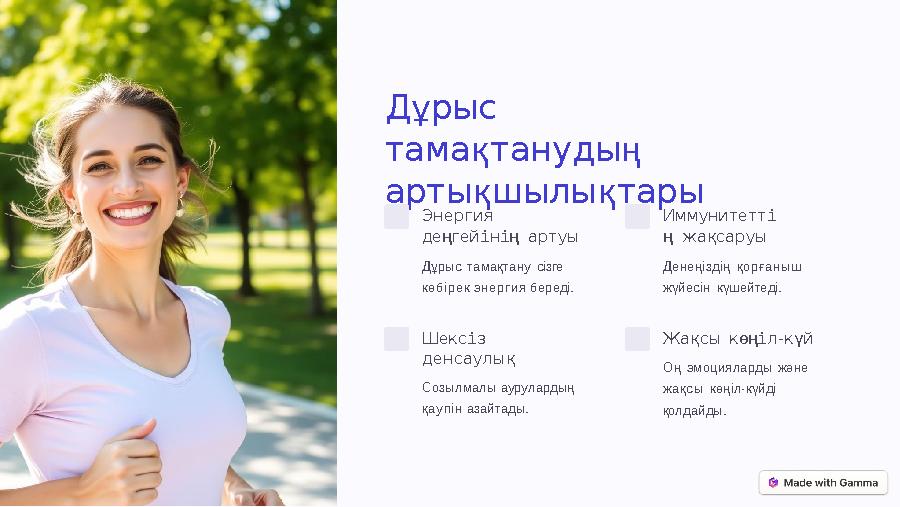 Дұрыс тамақтанудың артықшылықтары Энергия деңгейінің артуы Дұрыс тамақтану сізге көбірек энергия береді. Иммунитетті ң жақса