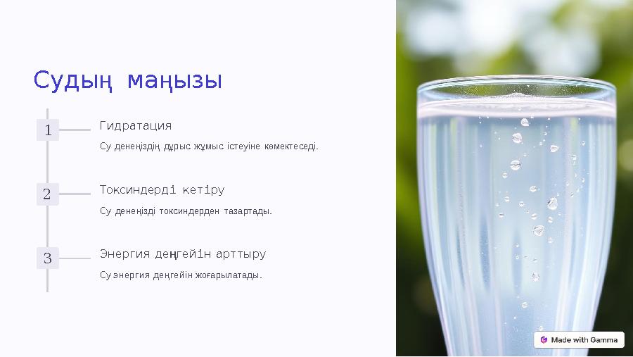 Судың маңызы 1 Гидратация Су денеңіздің дұрыс жұмыс істеуіне көмектеседі. 2 Токсиндерді кетіру Су денеңізді токсиндерден тазарта
