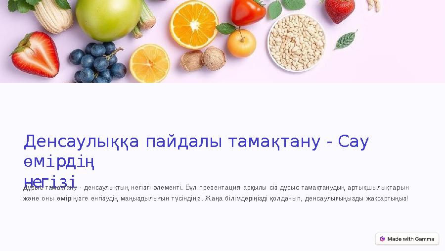 Денсаулыққа пайдалы тамақтану - Сау өмірдің негізі Дұрыс тамақтану - денсаулықтың негізгі элементі. Бұл презентация арқылы сіз
