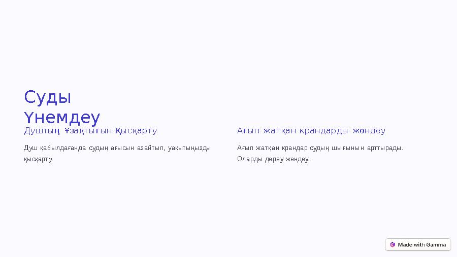 Суды Үнемдеу Душтың Ұзақтығын Қысқарту Душ қабылдағанда судың ағысын азайтып, уақытыңызды қысқарту. Ағып жатқан крандарды жөнд