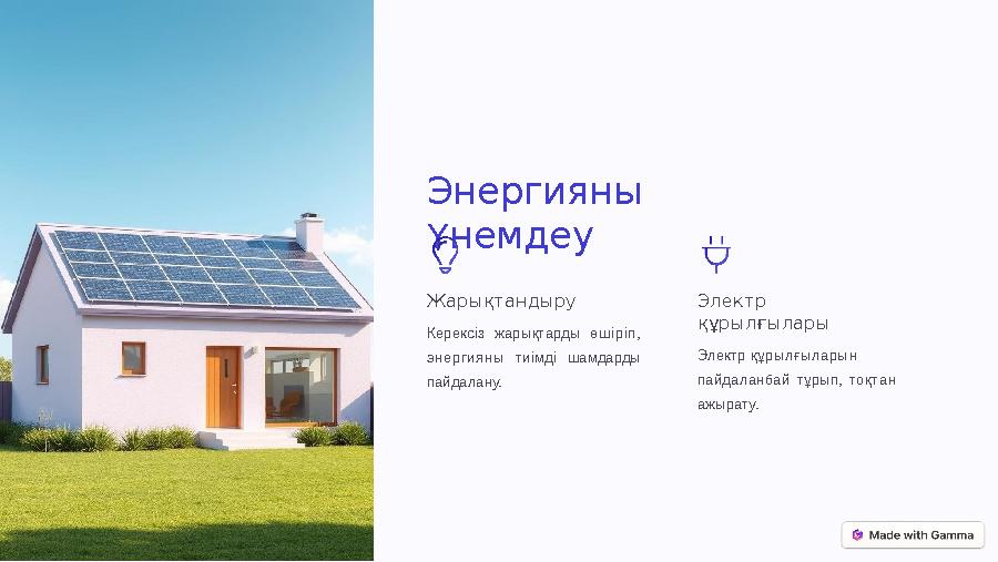 Энергияны Үнемдеу Жарықтандыру Керексіз жарықтарды өшіріп, энергияны тиімді шамдарды пайдалану. Электр құрылғылары Электр құ