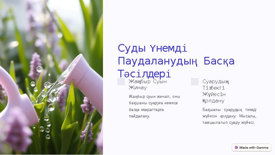 Суды Үнемді Паудаланудың Басқа Тәсілдері Жаңбыр Суын Жинау Жаңбыр суын жинап, оны бақшаны суаруға немесе басқа мақсаттарға