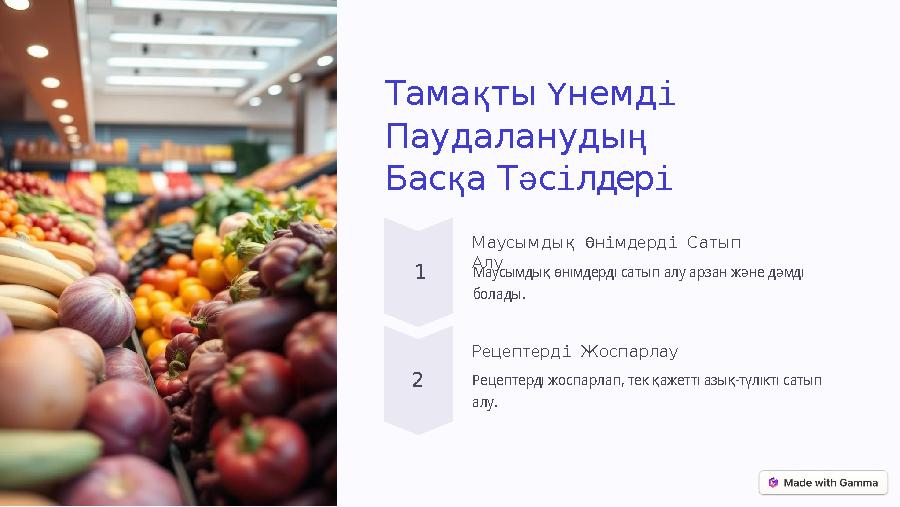 Тамақты Үнемді Паудаланудың Басқа Тәсілдері 1 Маусымдық Өнімдерді Сатып Алу Маусымдық өнімдерді сатып алу арзан және дәмді бо