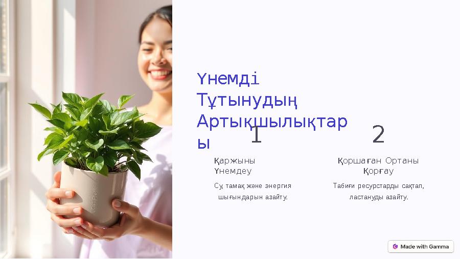 Үнемді Тұтынудың Артықшылықтар ы 1 Қаржыны Үнемдеу Су, тамақ және энергия шығындарын азайту. 2 Қоршаған Ортаны Қорғау Табиғ