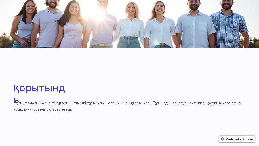 Қорытынд ы Суды, тамақты және энергияны үнемді тұтынудың артықшылықтары көп. Бұл біздің денсаулығымызға, қаржымызға және қоршағ