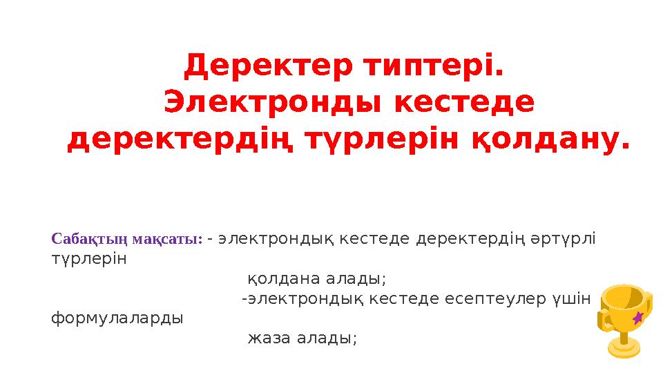 Мен сорадым және видео түсіремін