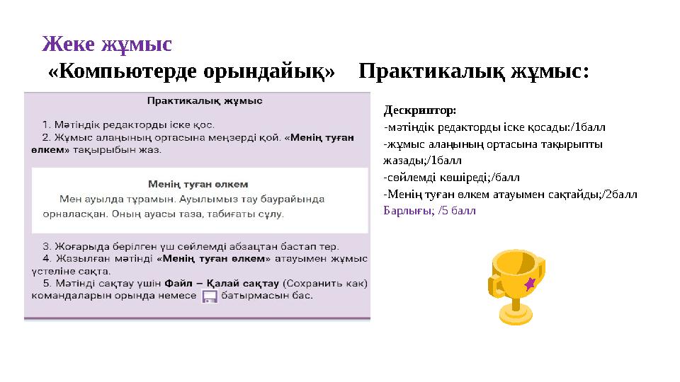 Жеке жұмыс «Компьютерде орындайық» Практикалық жұмыс: Дескриптор: -мәтіндік редакторды іске қосады:/1балл -жұмыс алаңының ор