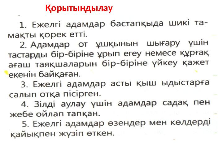 Қорытындылау