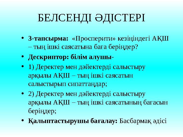 БЕЛСЕНДІ ӘДІСТЕРІ •3-тапсырма: «Просперити» кезіңіндегі АҚШ – тың ішкі саясатына баға беріңдер? •Дескриптор: білім алушы- •1)