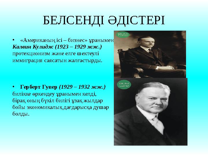 БЕЛСЕНДІ ӘДІСТЕРІ •«Американың ісі – бизнес» ұранымен Калвин Кулидж (1923 – 1929 жж.) протекционизм және елге шектеулі иммигр