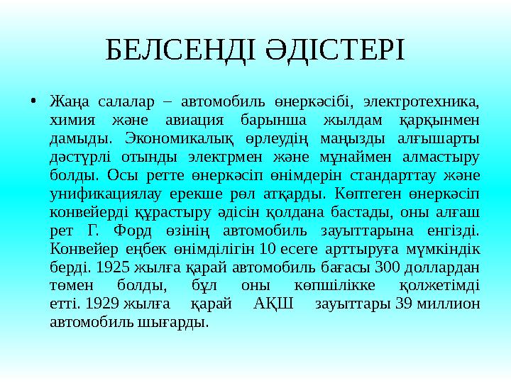 БЕЛСЕНДІ ӘДІСТЕРІ •Жаңа салалар – автомобиль өнеркәсібі, электротехника, химия және авиация барынша жылдам қарқынмен дамыды. Э