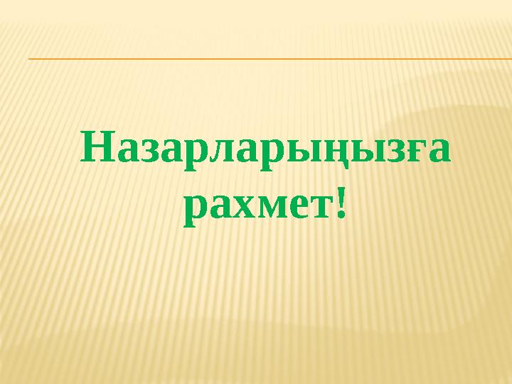 Назарларыңызға рахмет!