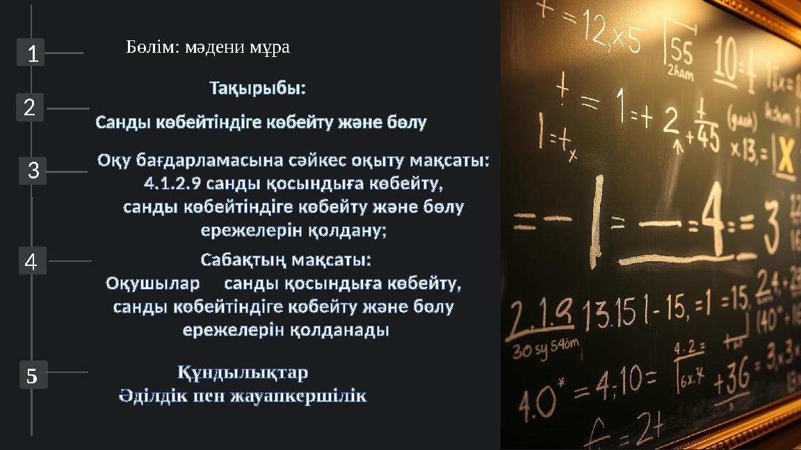 2 1 3 4 Бөлім: мәдени мұра Тақырыбы: Санды көбейтіндіге көбейту және бөлу Оқу бағдарламасына сәйкес оқыту мақсаты: 4.1.2.9 санд