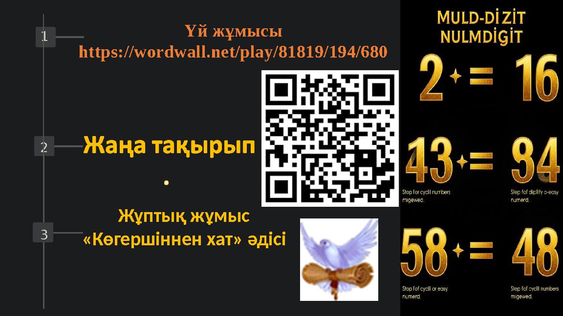 1 2 3 Үй жұмысы https://wordwall.net/play/81819/194/680 Жұптық жұмыс «Көгершіннен хат» әдісі