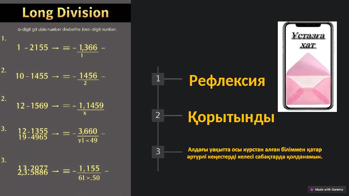 1 2 3 Рефлексия Қорытынды