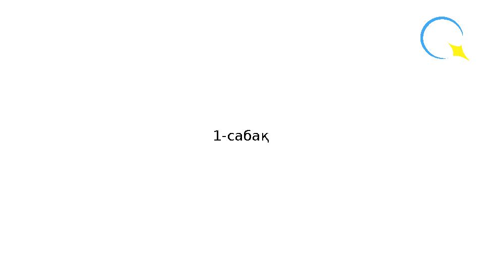 1-сабақ