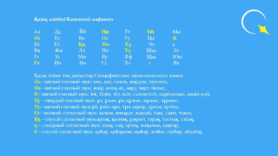 Қазақ әлiпбиi/Казахский алфавит Аа Дд Йй Ңң Тт Һһ Ыы Әә