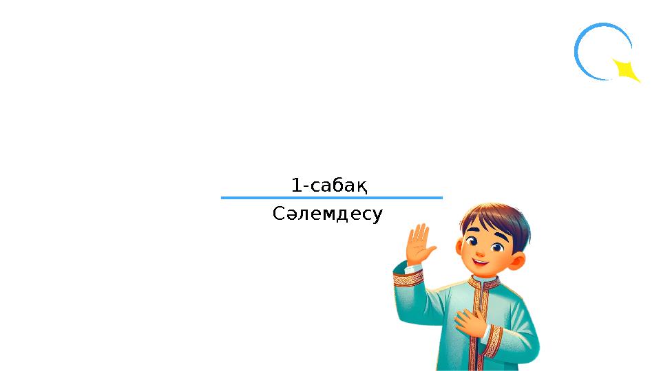 1-сабақ Сәлемдесу