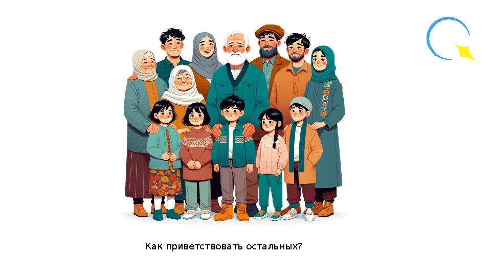 Как приветствовать остальных?