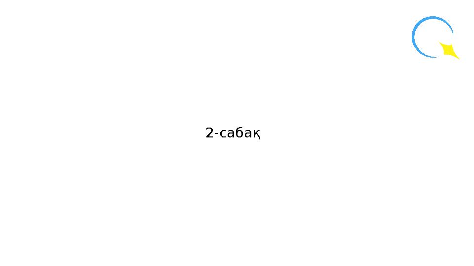 2-сабақ
