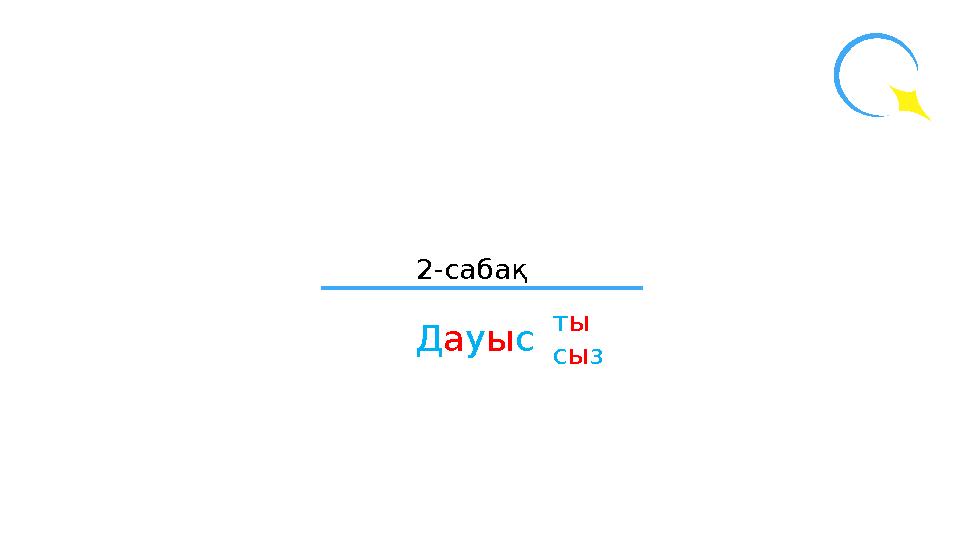 2-сабақ ты сыз Дауыс