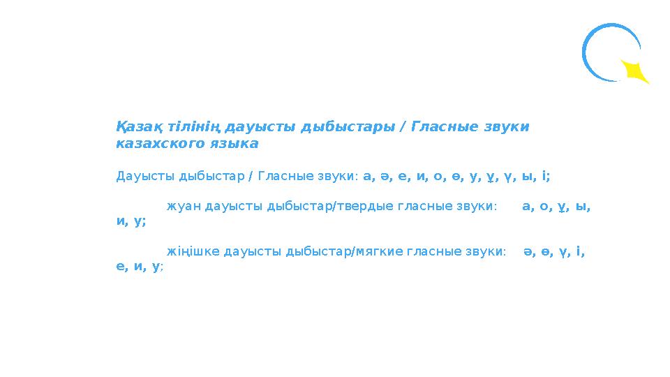 Қазақ тілінің дауысты дыбыстары / Гласные звуки казахского языка Дауысты дыбыстар / Гласные звуки: а, ә, е, и, о, ө, у, ұ, ү,