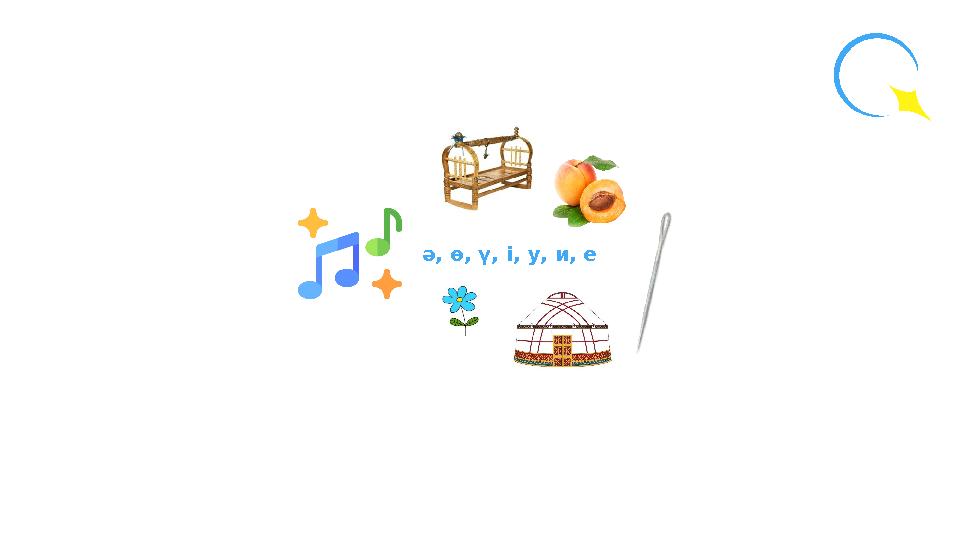 ә, ө, ү, і, у, и, е