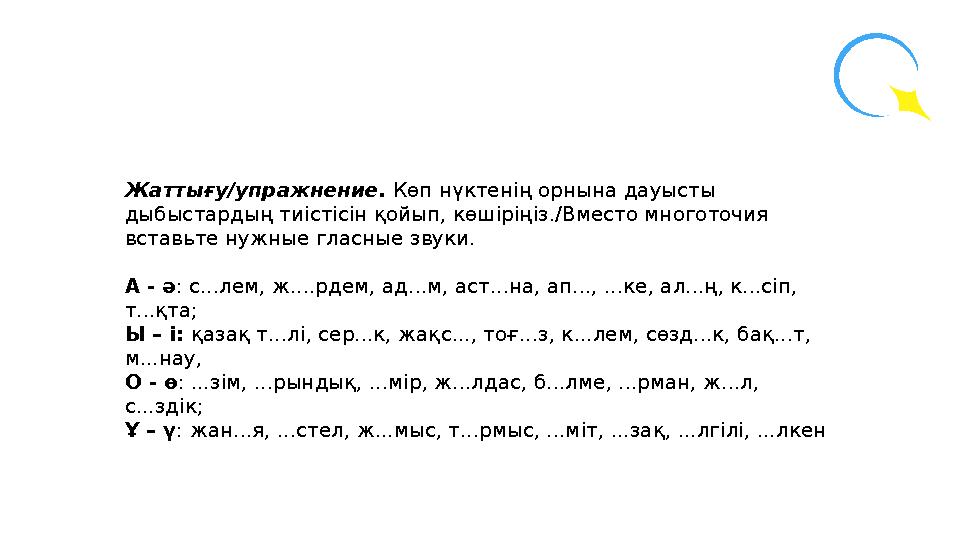 Жаттығу/упражнение. Көп нүктенiң орнына дауысты дыбыстардың тиiстiсiн қойып, көшiрiңiз./Вместо многоточия вставьте нужные гла