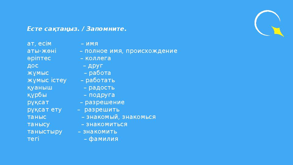 Есте сақтаңыз. / Запомните. ат, есім – имя аты-жөні – полное имя, происхождение әріптес