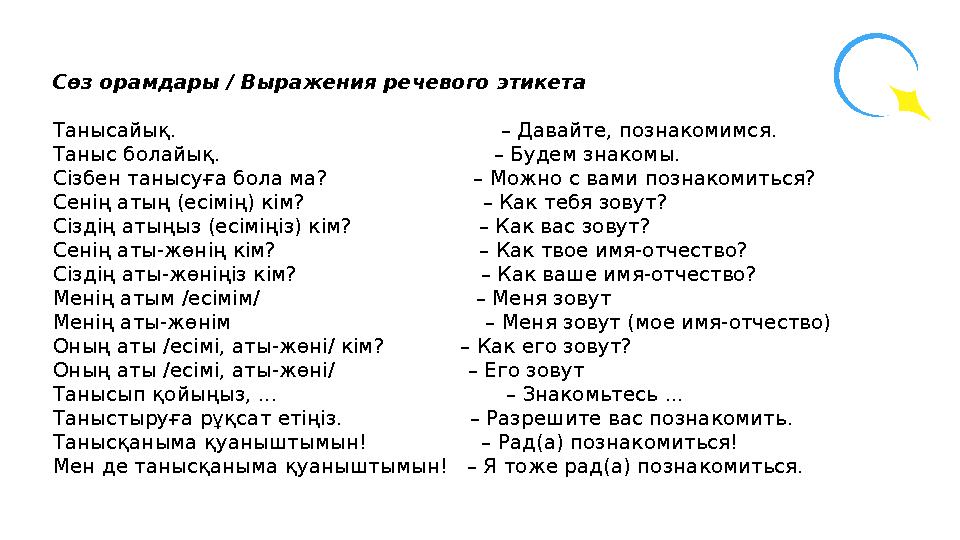 Сөз орамдары / Выражения речевого этикета Танысайық. – Давайте, познакомимся