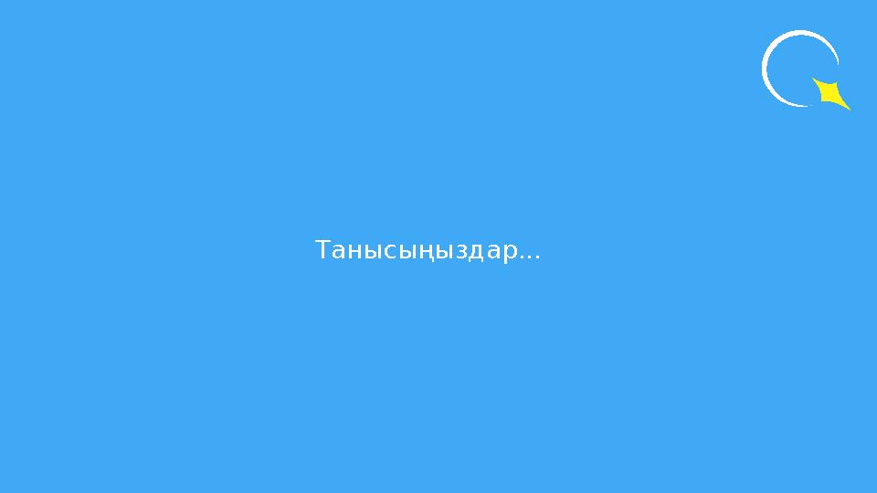 Танысыңыздар...