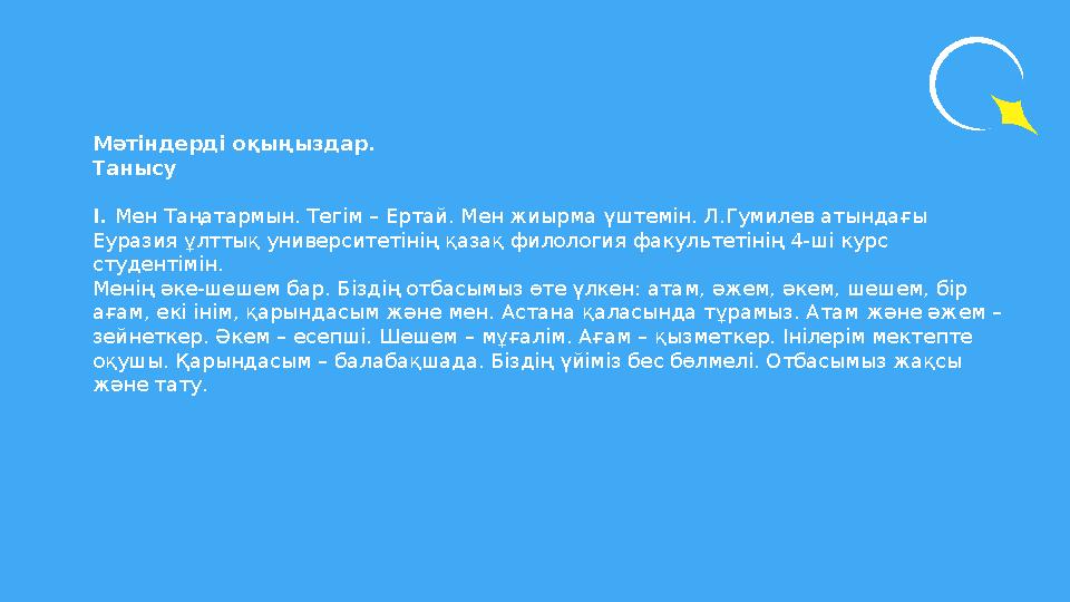 Мәтіндерді оқыңыздар. Танысу І. Мен Таңатармын. Тегім – Ертай. Мен жиырма үштемін. Л.Гумилев атындағы Еуразия ұлттық универси