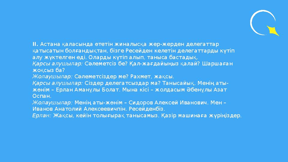 ІІ. Астана қаласында өтетін жиналысқа жер-жерден делегаттар қатысатын болғандықтан, бізге Ресейден келетін делегаттарды күтіп