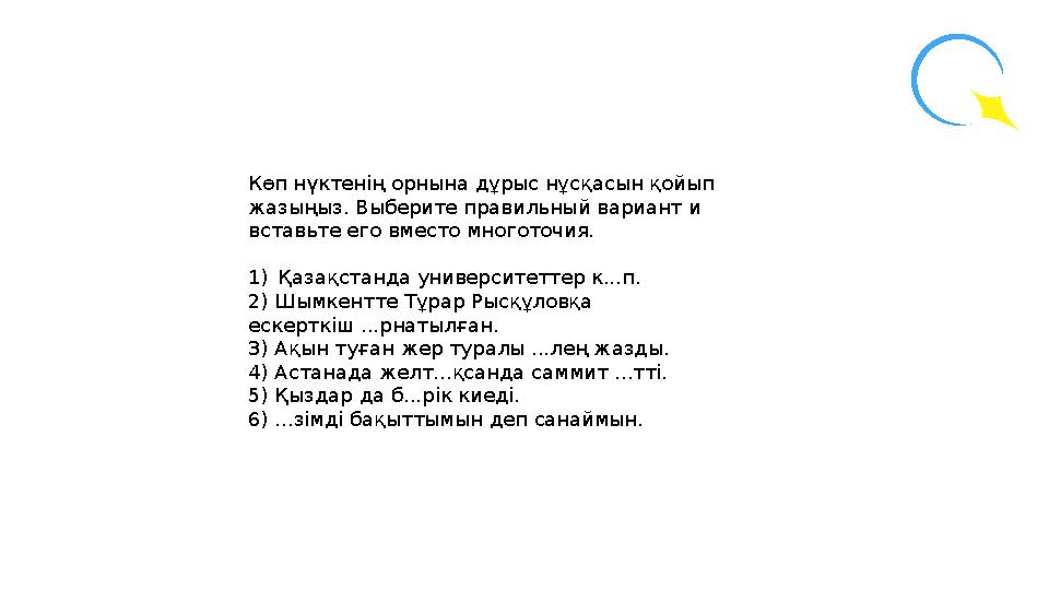 Көп нүктенің орнына дұрыс нұсқасын қойып жазыңыз. Выберите правильный вариант и вставьте его вместо многоточия. 1)Қазақстанда