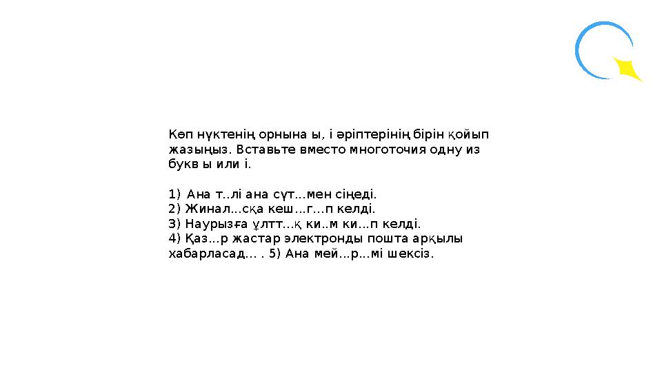 Көп нүктенің орнына ы, і әріптерінің бірін қойып жазыңыз. Вставьте вместо многоточия одну из букв ы или і. 1)Ана т..лі ана сү