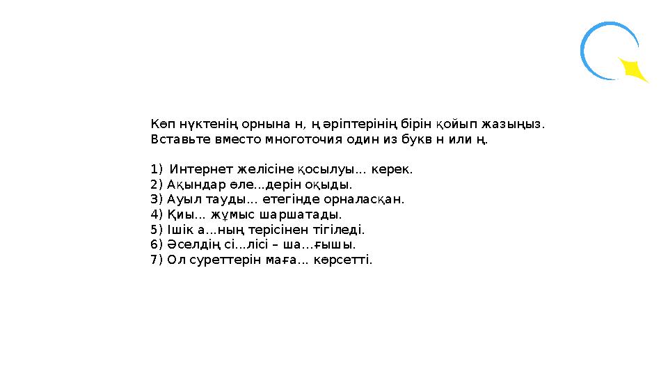 Көп нүктенің орнына н, ң әріптерінің бірін қойып жазыңыз. Вставьте вместо многоточия один из букв н или ң. 1)Интернет желісіне