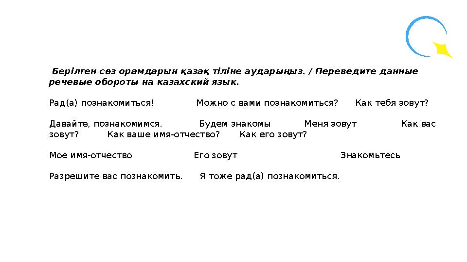 Берілген сөз орамдарын қазақ тіліне аударыңыз. / Переведите данные речевые обороты на казахский язык. Рад(а) познакомиться!