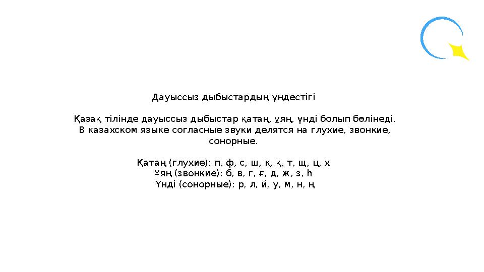 Дауыссыз дыбыстардың үндестігі Қазақ тілінде дауыссыз дыбыстар қатаң, ұяң, үнді болып бөлінеді. В казахском языке согласные зв