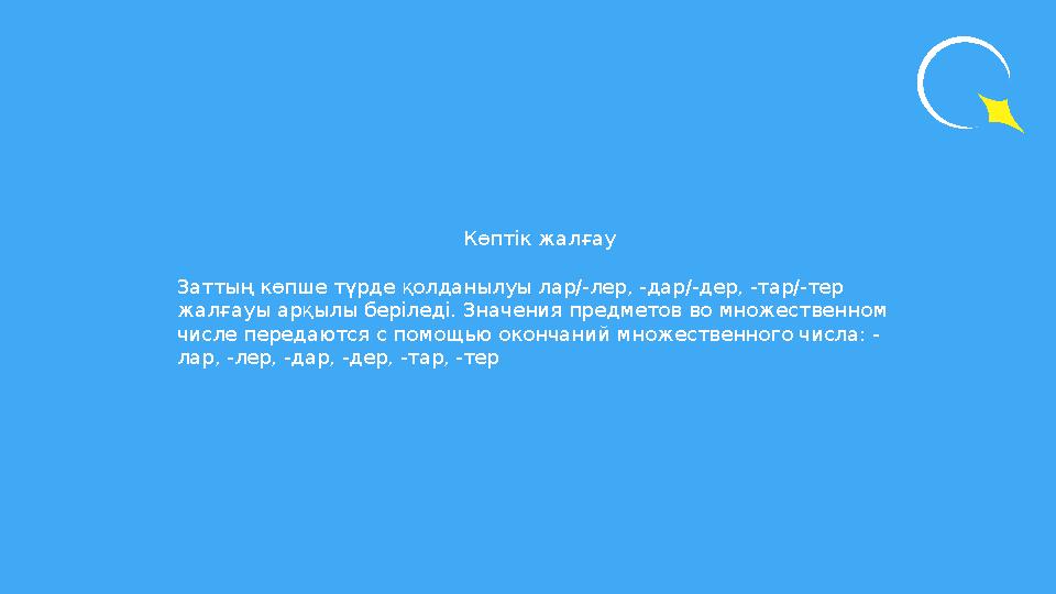 Көптік жалғау Заттың көпше түрде қолданылуы лар/-лер, -дар/-дер, -тар/-тер жалғауы арқылы беріледі. Значения предметов во множ